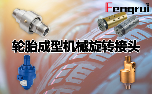 輪胎成型機(jī)械旋轉(zhuǎn)接頭